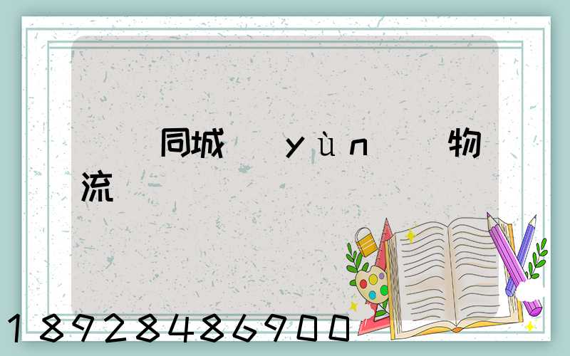 荊門同城運(yùn)輸物流