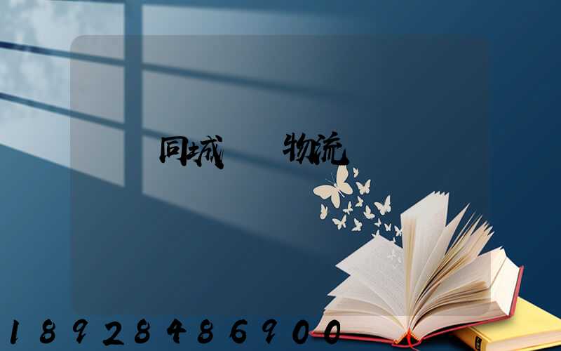 荊門同城運輸物流