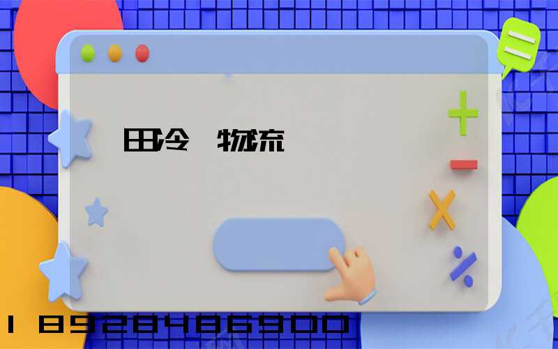 莆田冷鏈物流運輸