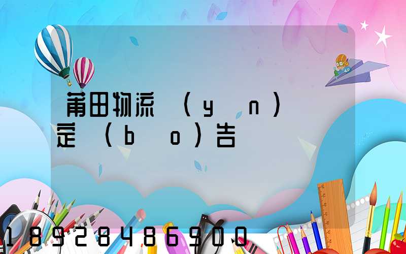 莆田物流運(yùn)輸鑒定報(bào)告