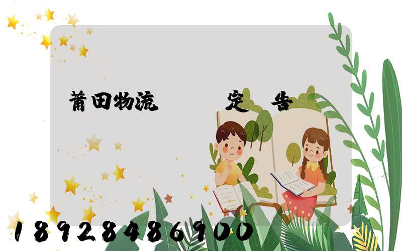 莆田物流運輸鑒定報告