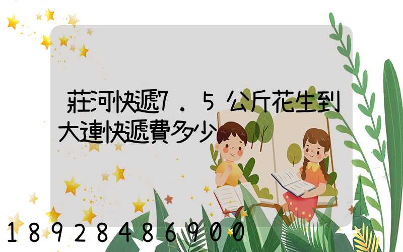 莊河快遞7.5公斤花生到大連快遞費多少