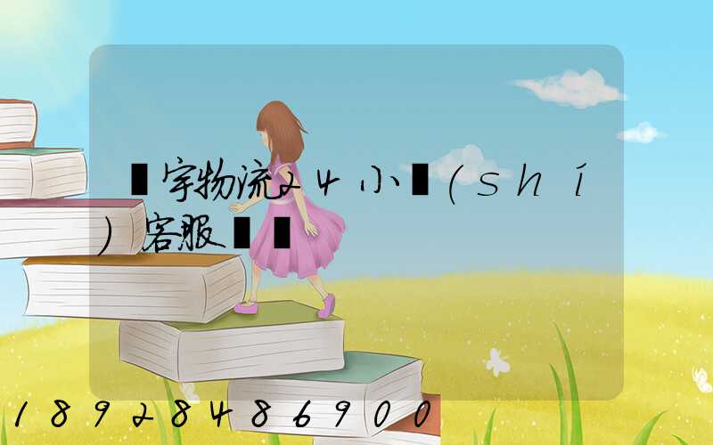 華宇物流24小時(shí)客服電話