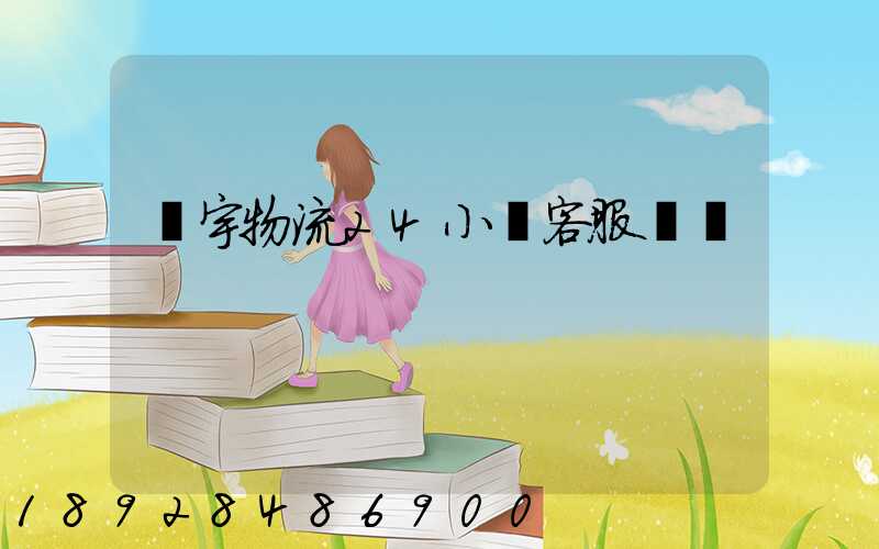 華宇物流24小時客服電話