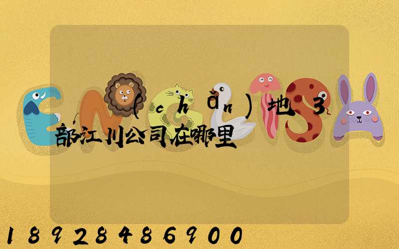 華東產(chǎn)地倉3部江川公司在哪里