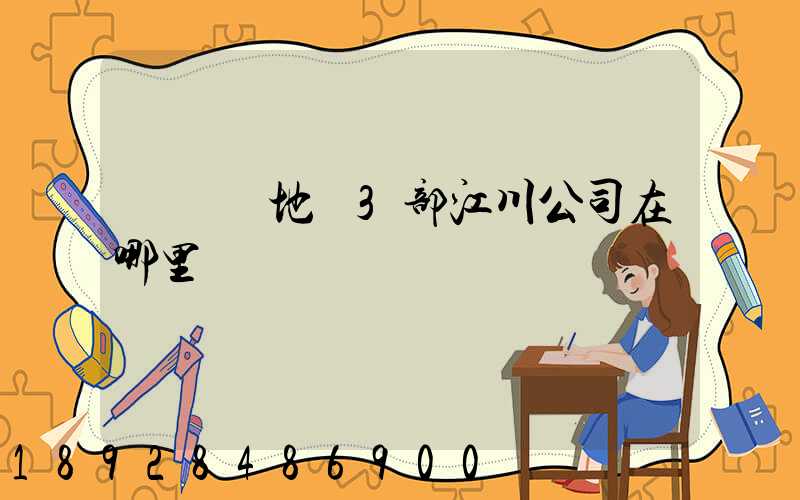 華東產地倉3部江川公司在哪里