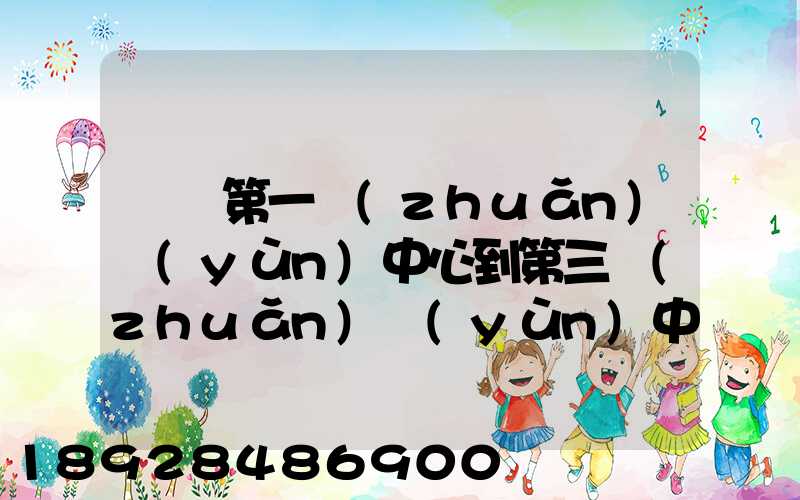 華東第一轉(zhuǎn)運(yùn)中心到第三轉(zhuǎn)運(yùn)中心幾天可以到