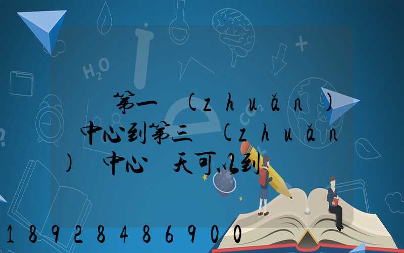 華東第一轉(zhuǎn)運中心到第三轉(zhuǎn)運中心幾天可以到