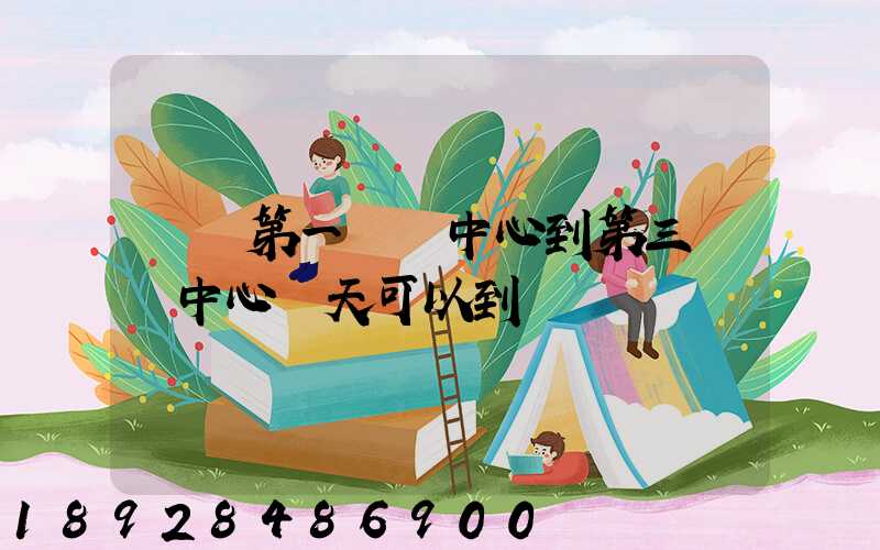 華東第一轉運中心到第三轉運中心幾天可以到