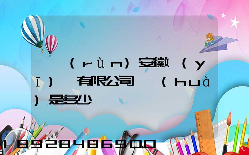 華潤(rùn)安徽醫(yī)藥有限公司電話(huà)是多少