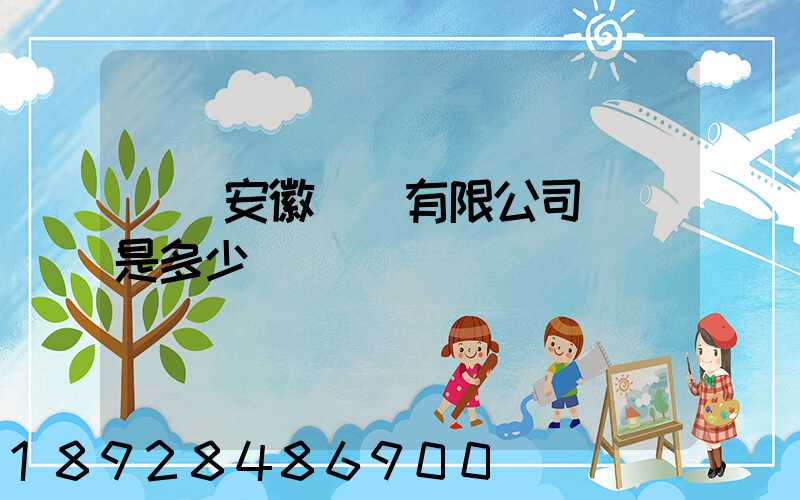 華潤安徽醫藥有限公司電話是多少