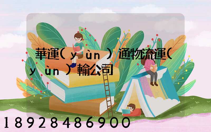 華運(yùn)通物流運(yùn)輸公司