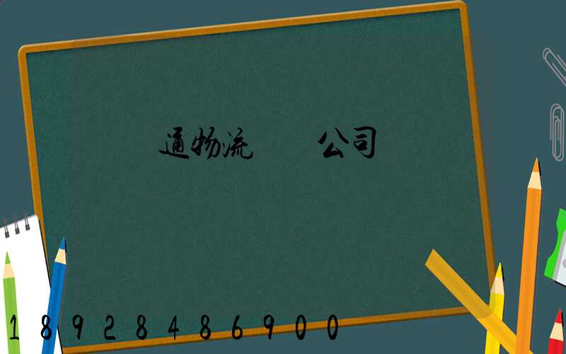 華運通物流運輸公司