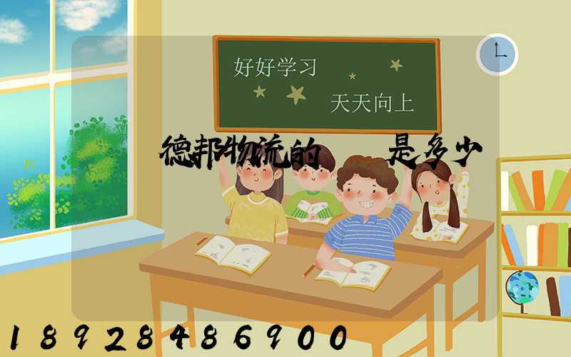 萊蕪德邦物流的電話是多少