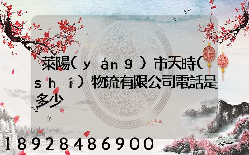 萊陽(yáng)市天時(shí)物流有限公司電話是多少