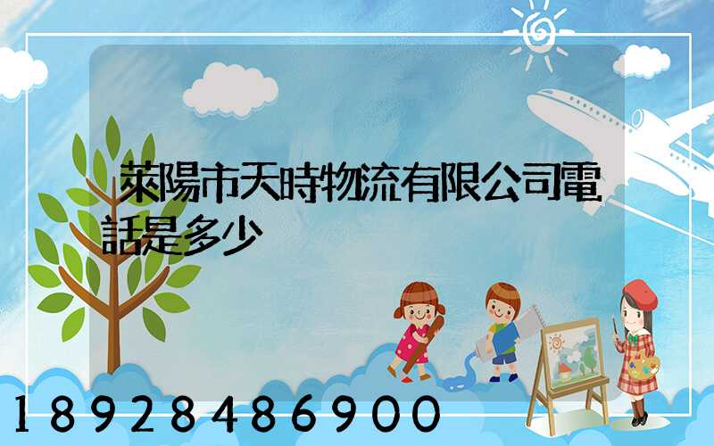 萊陽市天時物流有限公司電話是多少