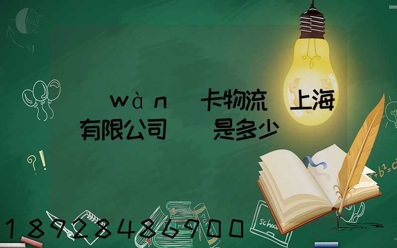 萬(wàn)卡物流(上海)有限公司電話是多少