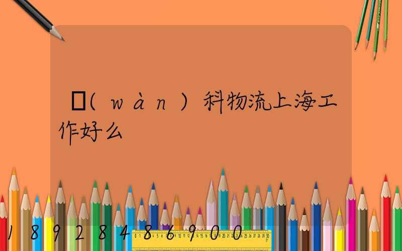 萬(wàn)科物流上海工作好么