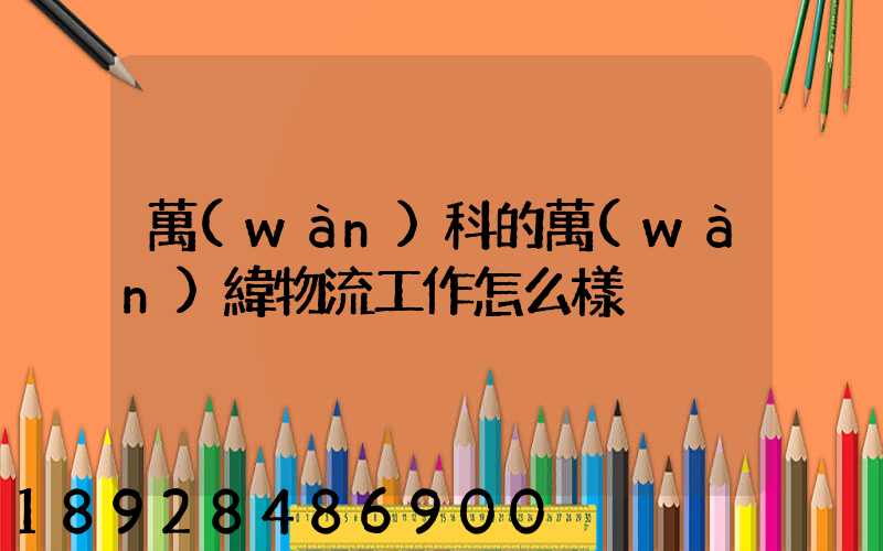 萬(wàn)科的萬(wàn)緯物流工作怎么樣