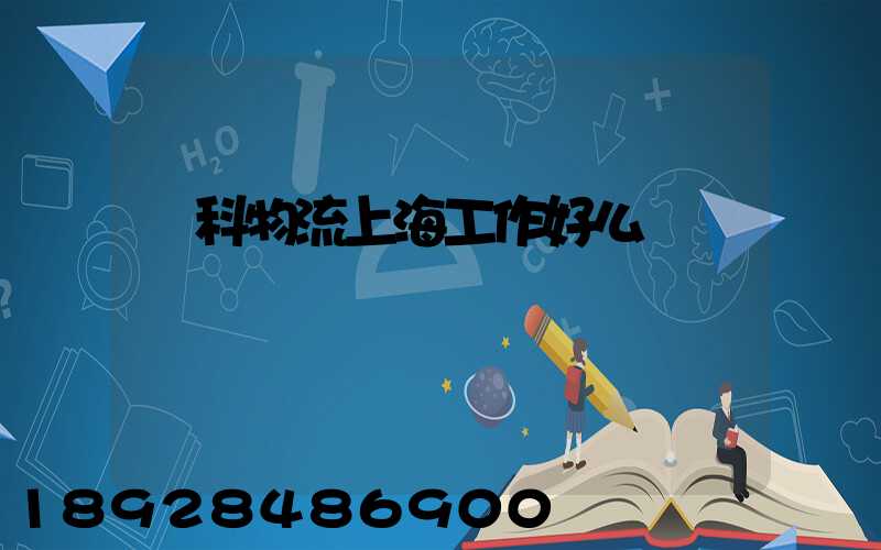 萬科物流上海工作好么