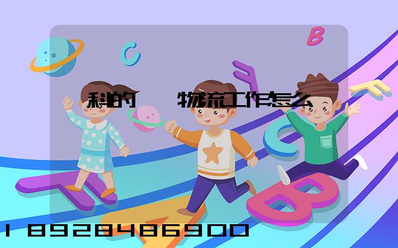 萬科的萬緯物流工作怎么樣