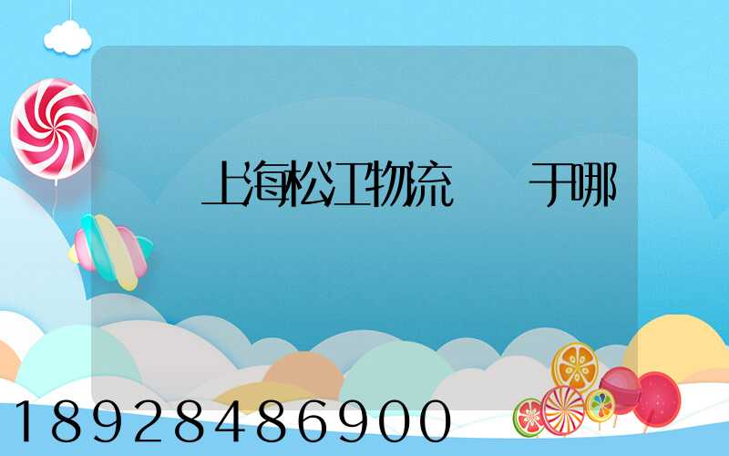 萬緯上海松江物流園屬于哪個區