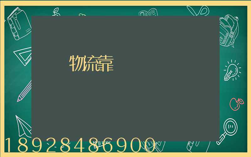 萬緯物流靠譜嗎