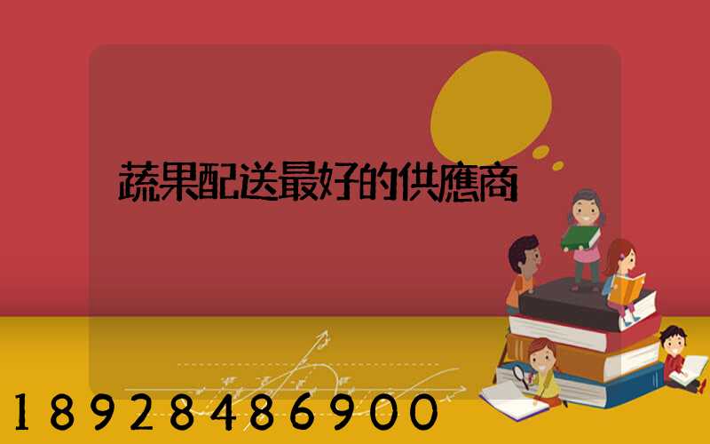 蔬果配送最好的供應商