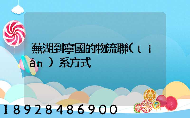 蕪湖到寧國的物流聯(lián)系方式