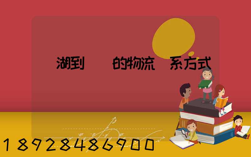 蕪湖到寧國的物流聯系方式