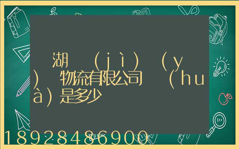 蕪湖匯濟(jì)醫(yī)藥物流有限公司電話(huà)是多少