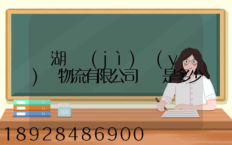 蕪湖匯濟(jì)醫(yī)藥物流有限公司電話是多少