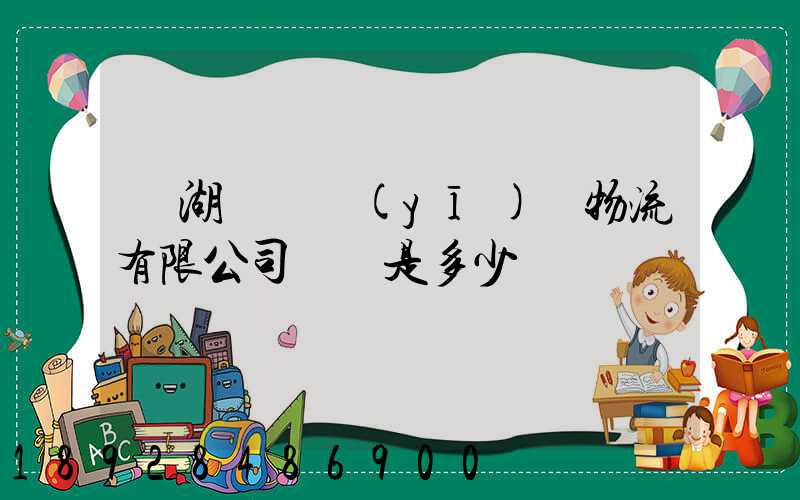 蕪湖匯濟醫(yī)藥物流有限公司電話是多少