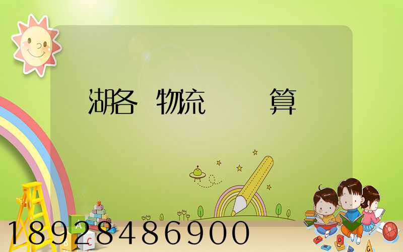 蕪湖各種物流運輸預算