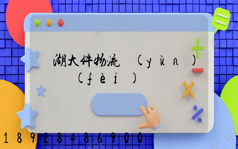 蕪湖大件物流運(yùn)輸資費(fèi)