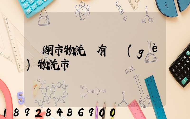 蕪湖市物流園有幾個(gè)物流市場