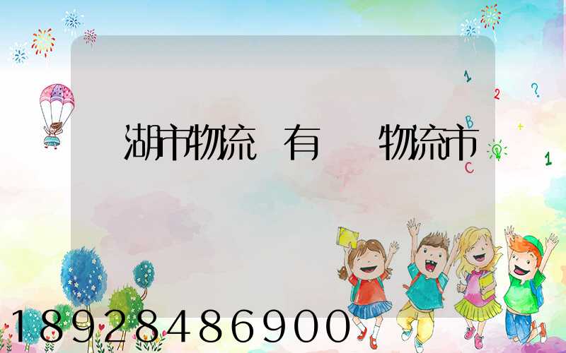 蕪湖市物流園有幾個物流市場