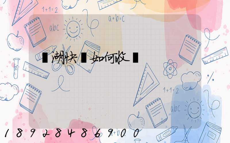 蕪湖快遞如何收費