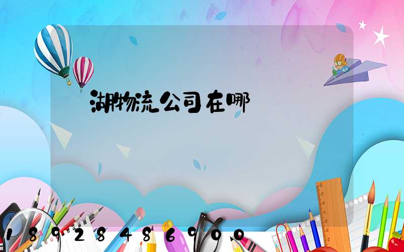 蕪湖物流公司在哪兒