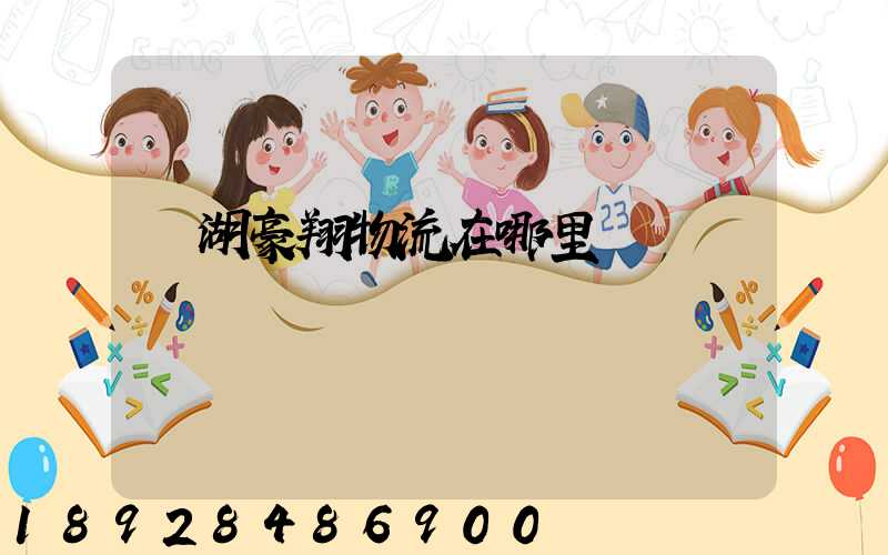 蕪湖豪翔物流在哪里