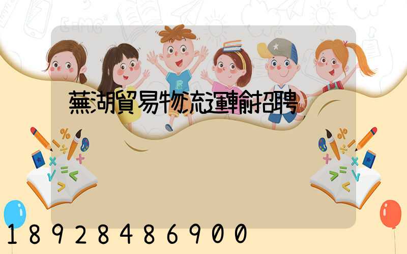 蕪湖貿易物流運輸招聘