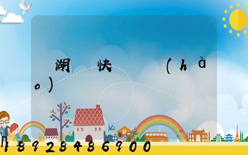 蕪湖順豐快遞電話號(hào)碼