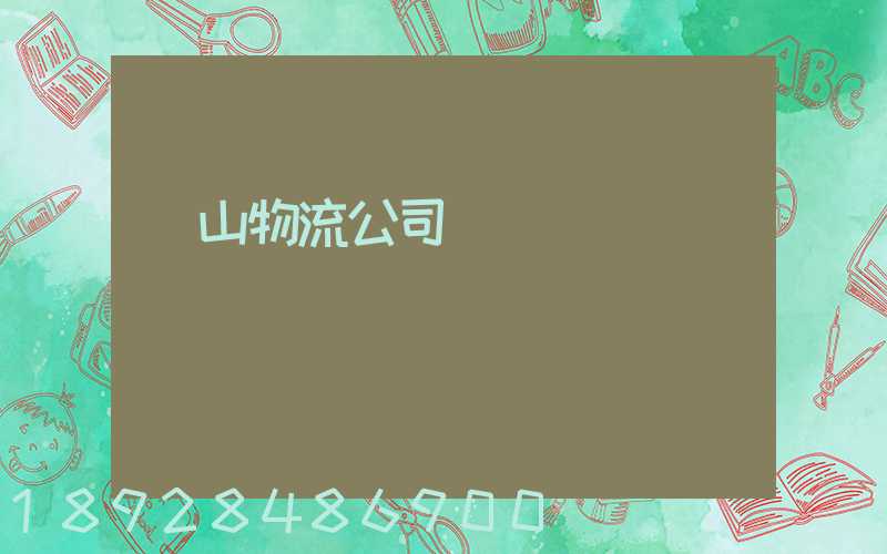 蕭山物流公司電話