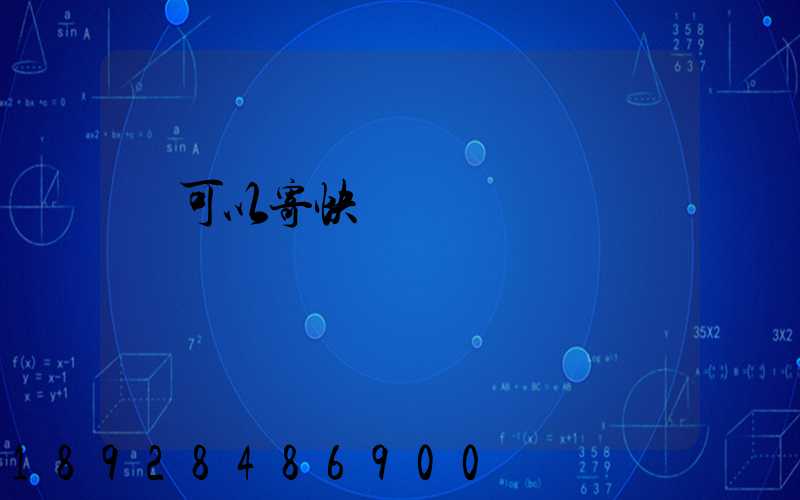 藥可以寄快遞嗎