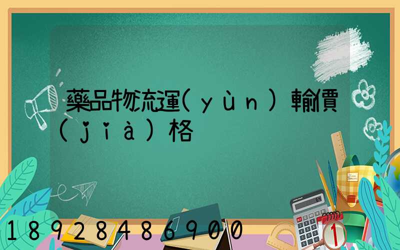 藥品物流運(yùn)輸價(jià)格