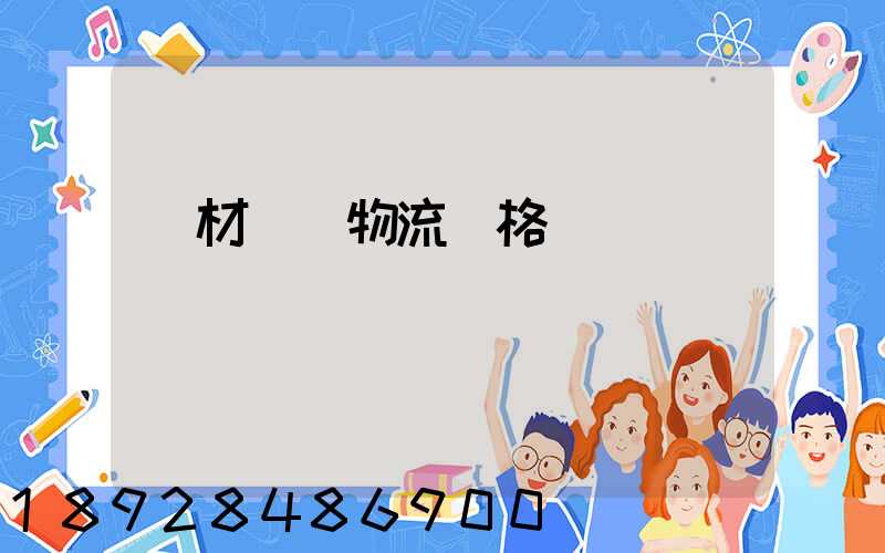 藥材運輸物流價格