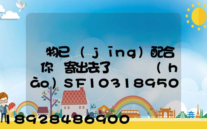 藥物已經(jīng)配合給你郵寄出去了順豐單號(hào)SF1031895078041
