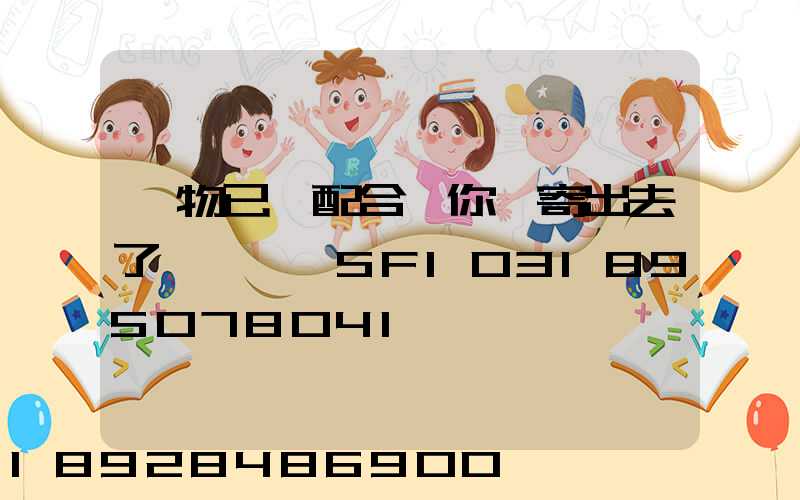 藥物已經配合給你郵寄出去了順豐單號SF1031895078041