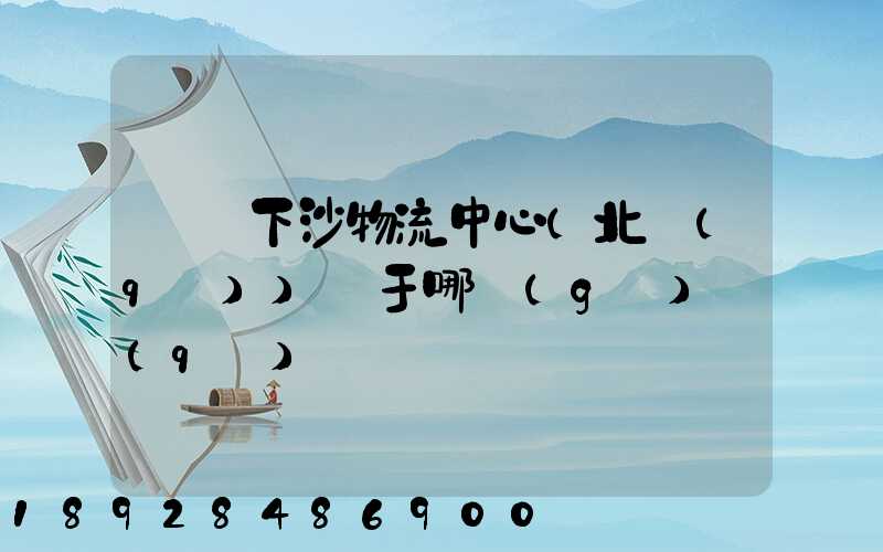 蘇寧下沙物流中心(北區(qū))屬于哪個(gè)區(qū)