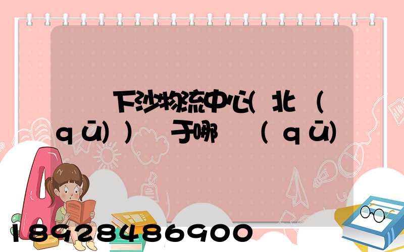 蘇寧下沙物流中心(北區(qū))屬于哪個區(qū)